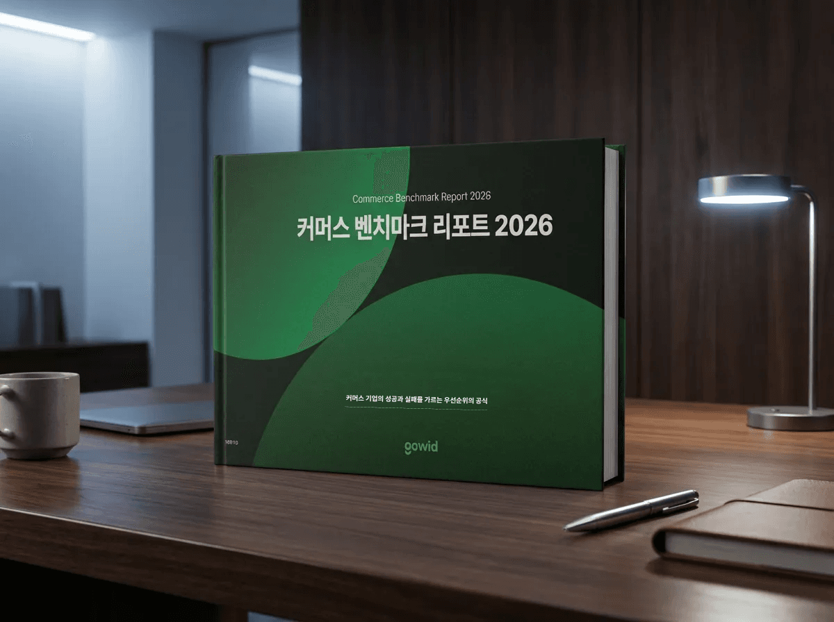 커머스 벤치마크 리포트 2026
