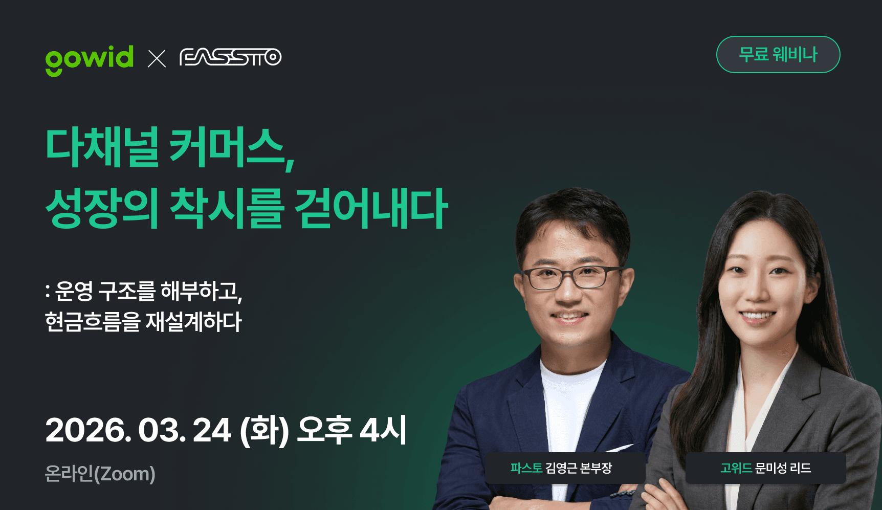 다채널 커머스, 성장의 착시를 걷어내다 - GoWid x 파스토 웨비나