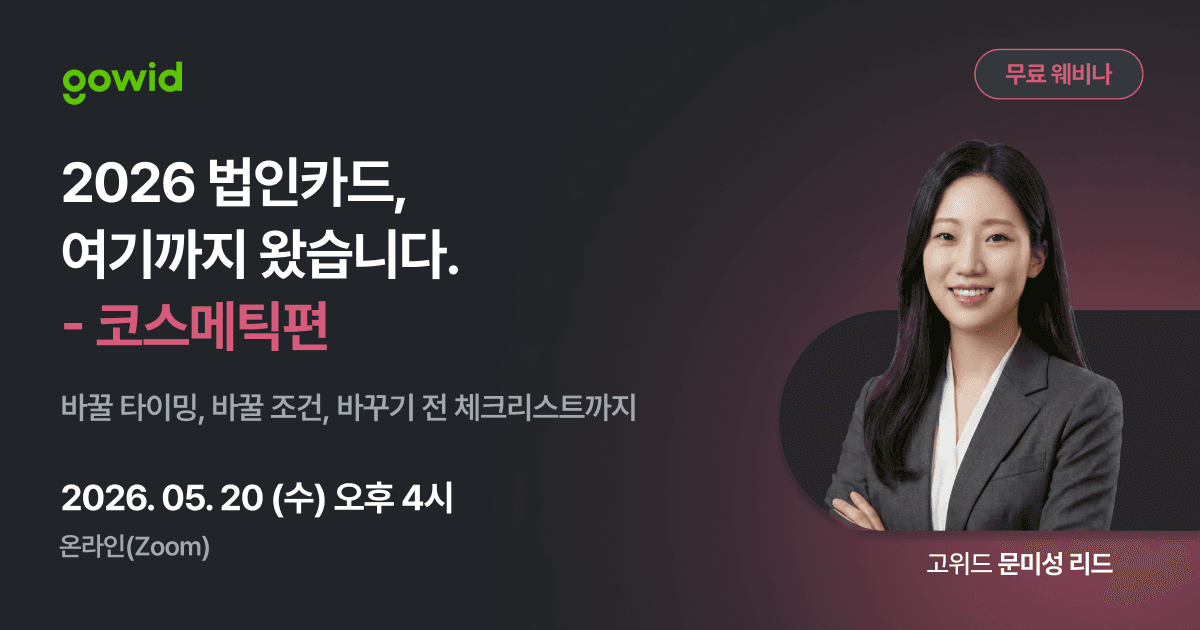2026 법인카드 — 여기까지 왔습니다 : 코스메틱편 - GoWid 라이브세션