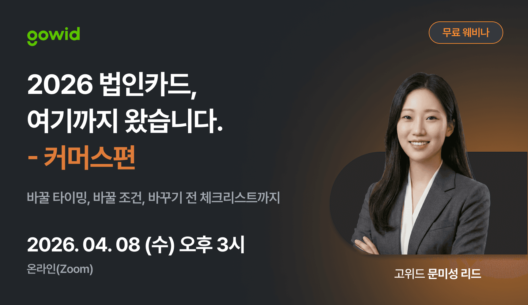 2026 법인카드 — 여기까지 왔습니다 : 커머스편 - GoWid 웨비나