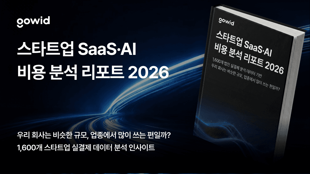 스타트업 SaaS·AI 비용 분석 리포트 2026