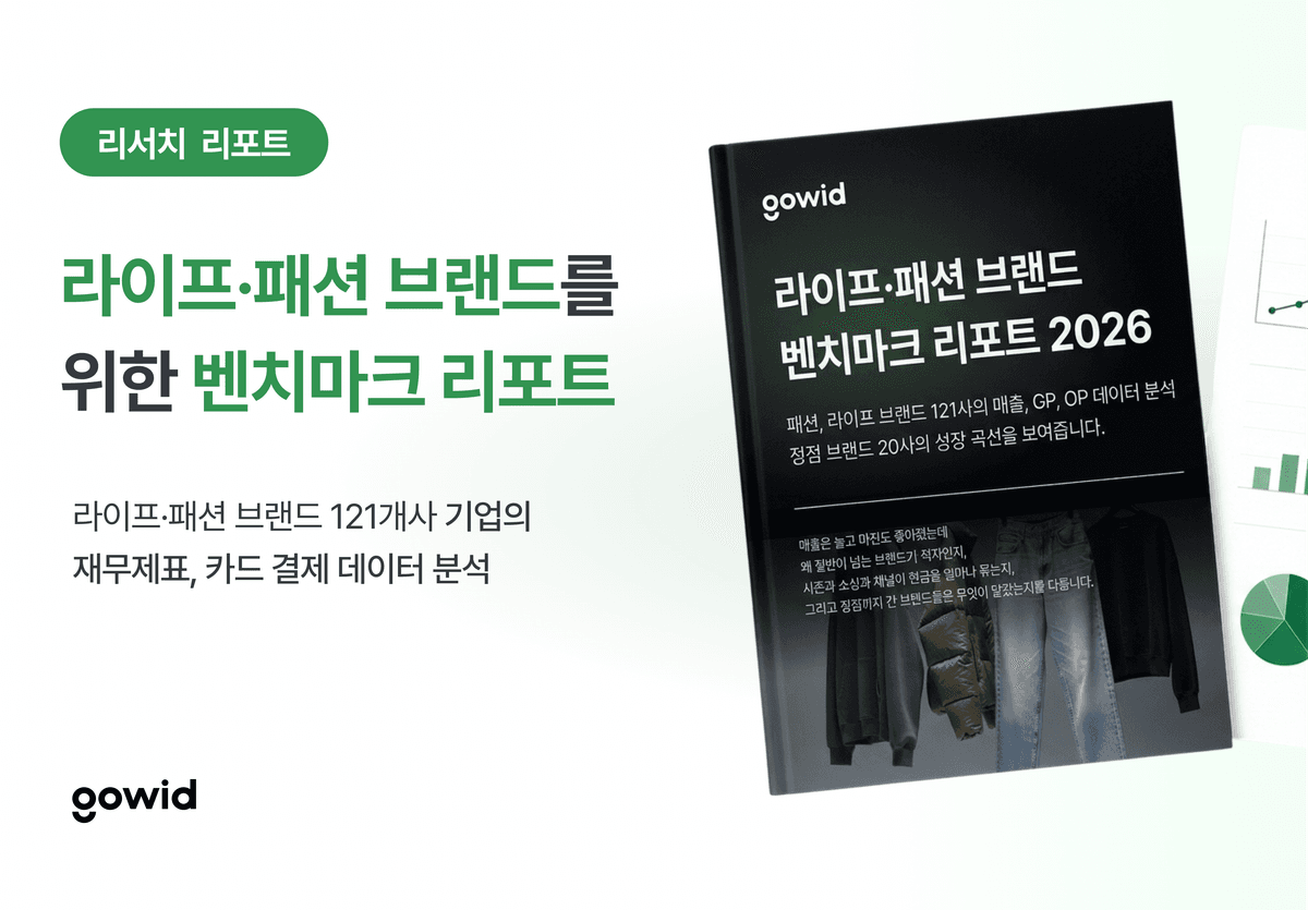 라이프·패션 브랜드 벤치마크 리포트 2026