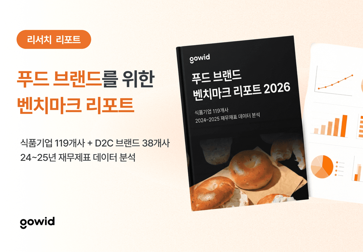 푸드 브랜드 벤치마크 리포트 2026