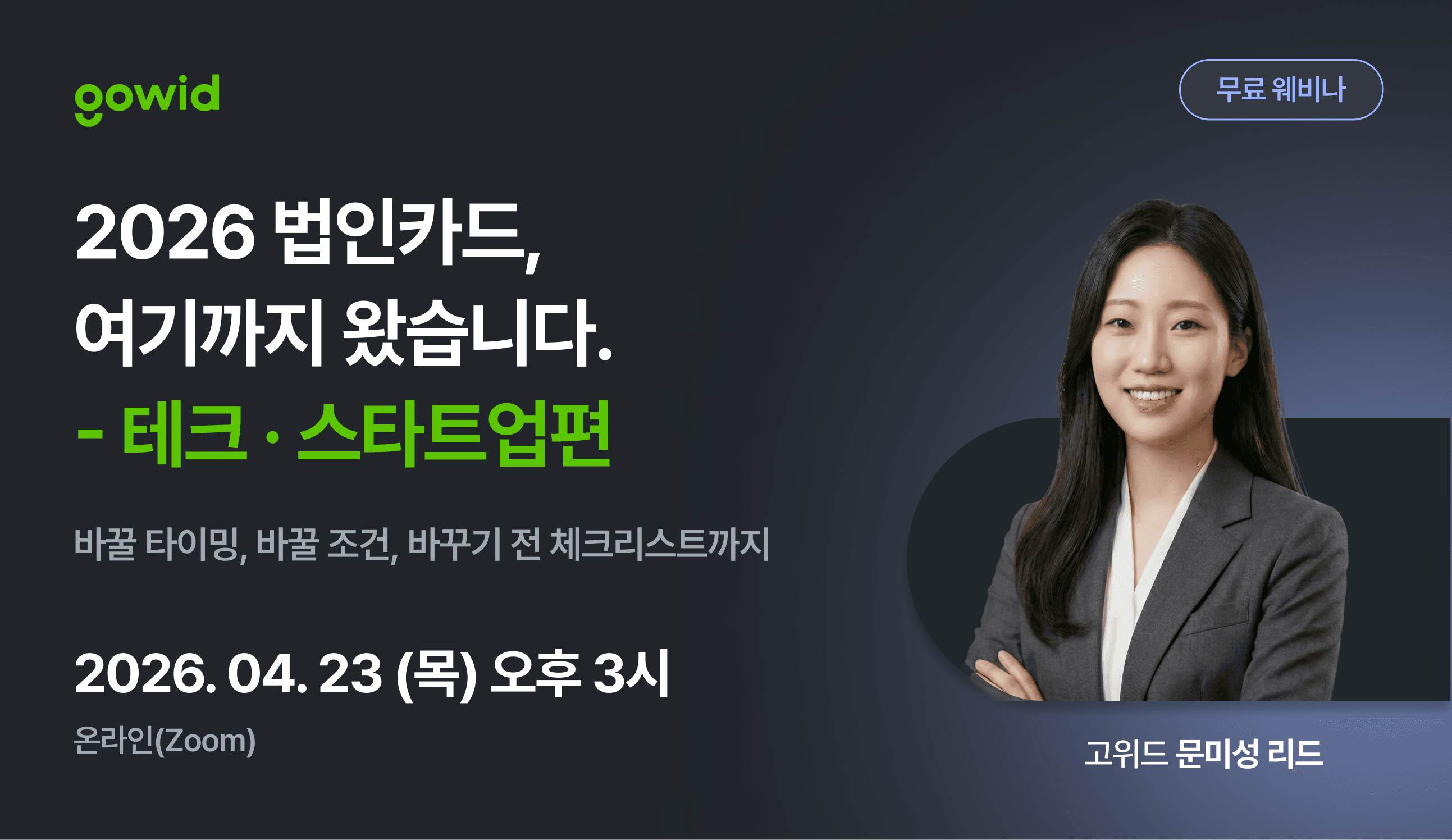 2026 법인카드 — 여기까지 왔습니다 : 테크·스타트업편 - GoWid 웨비나